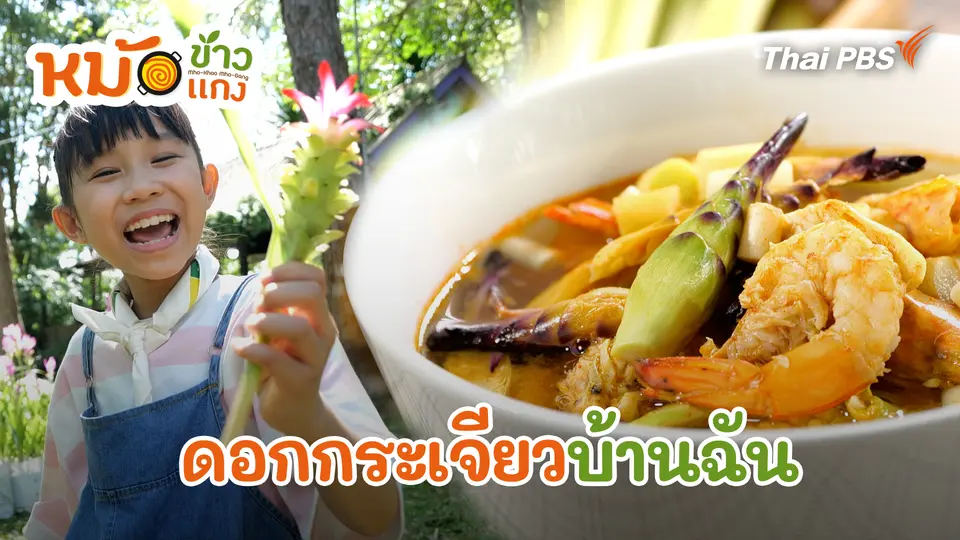 ดอกกระเจียวบ้านฉัน