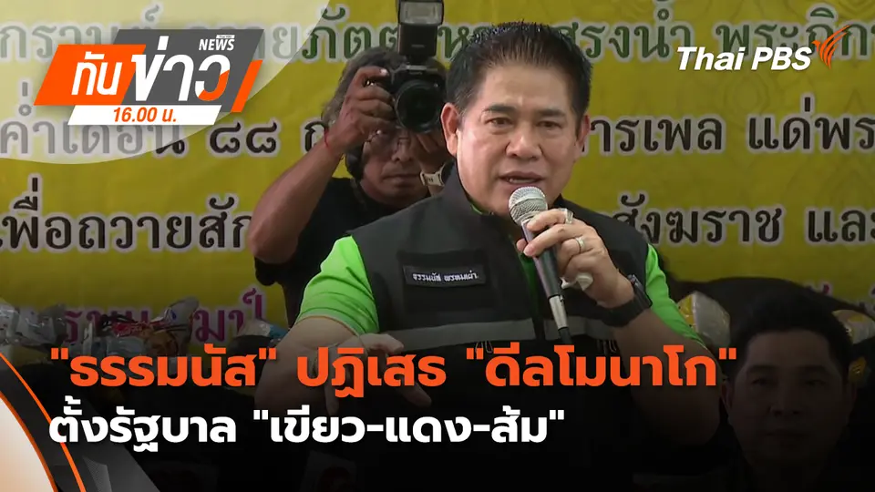 "ธรรมนัส" ปฏิเสธ "ดีลโมนาโก" ​ตั้งรัฐบาล "เขียว-แดง-ส้ม"