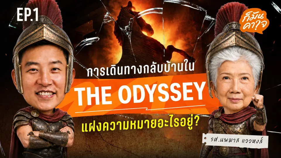EP.1 การเดินทางกลับบ้านใน The Odyssey แฝงความหมายอะไรอยู่ ?