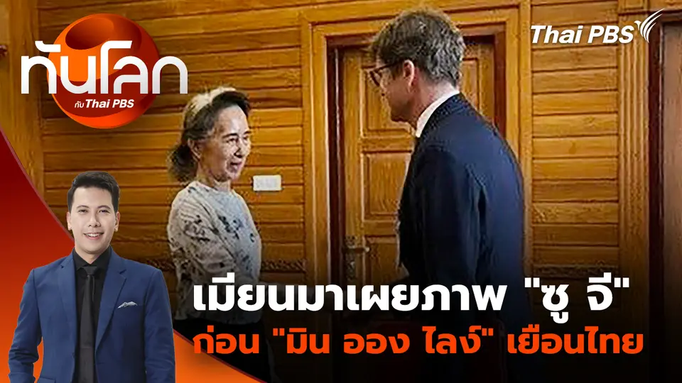 เมียนมาเผยภาพ "ซู จี" ก่อน "มิน ออง ไลง์" เยือนไทย 