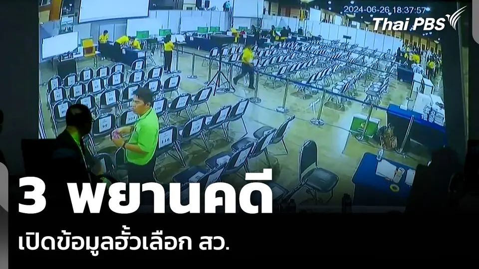 3 พยานคดี เปิดข้อมูลฮั้วเลือก สว.