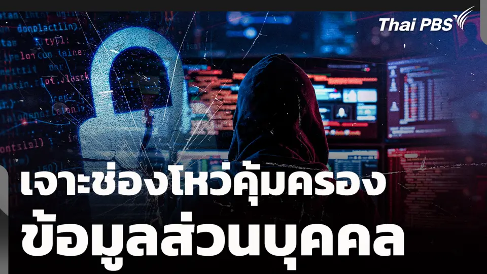 เจาะช่องโหว่คุ้มครองข้อมูลส่วนบุคคล