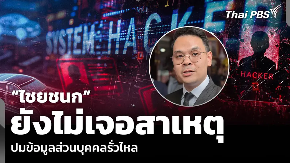“ไชยชนก” ยังไม่เจอสาเหตุ ปมข้อมูลส่วนบุคคลรั่วไหล | ข่าวค่ำ