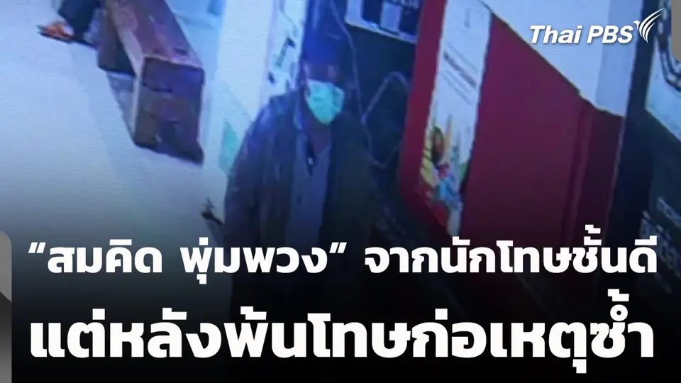 “สมคิด พุ่มพวง” จากนักโทษชั้นดี แต่หลังพ้นโทษก่อเหตุซ้ำ