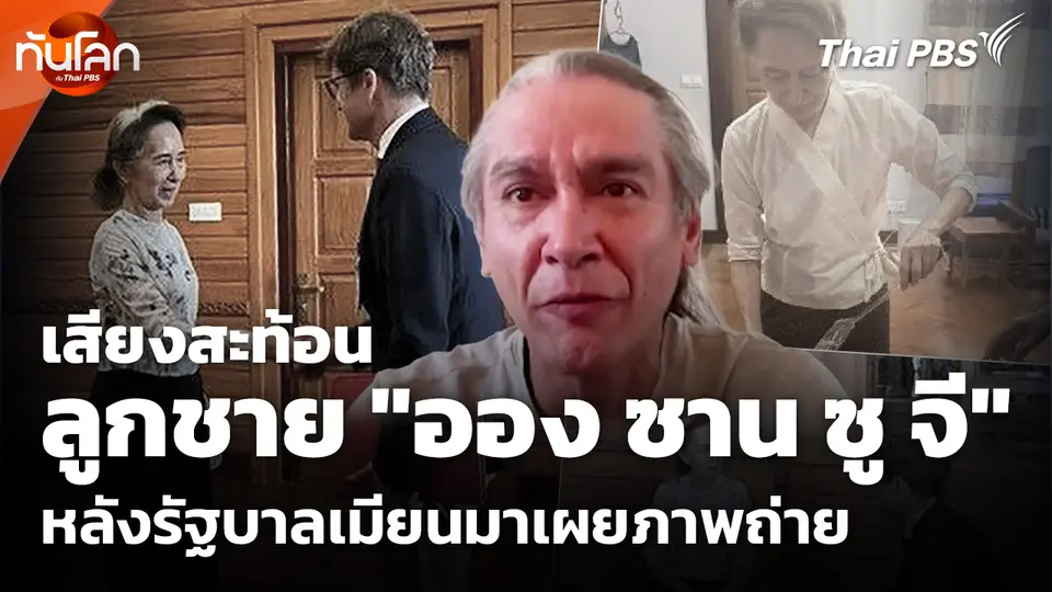 เสียงสะท้อนลูกชาย "ออง ซาน ซู จี" หลังรัฐบาลเมียนมาเผยภาพถ่าย