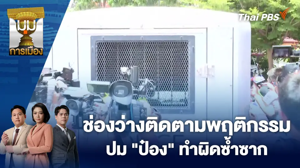 ช่องว่างติดตามพฤติกรรม ปม "ป๋อง" ทำผิดซ้ำซาก