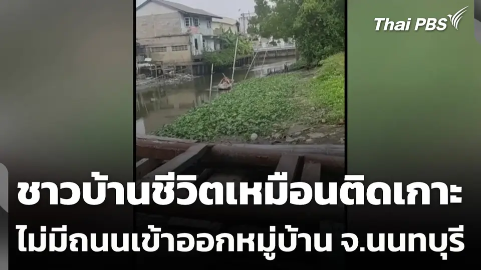 ชาวบ้านชีวิตเหมือนติดเกาะ ไม่มีถนนเข้าออกหมู่บ้าน จ.นนทบุรี