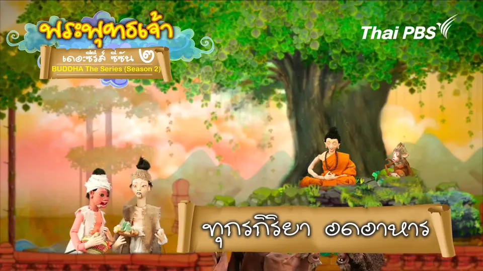 พระพุทธเจ้า เดอะ ซีรีส์ 