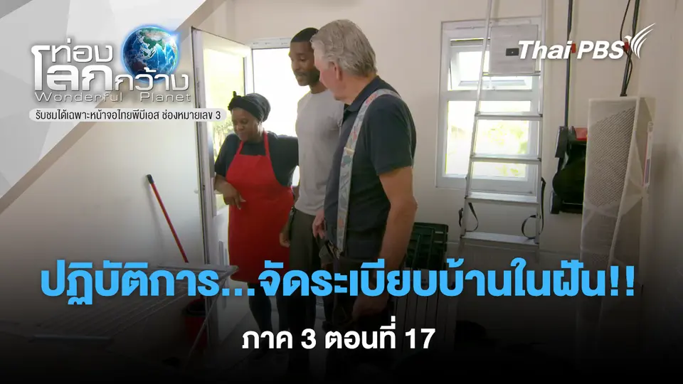 ท่องโลกกว้าง