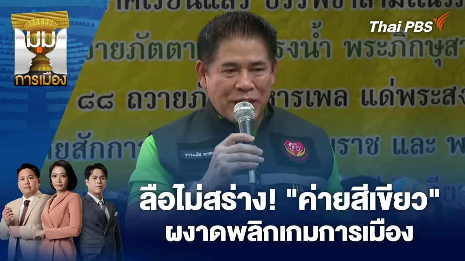 ลือไม่สร่าง! "ค่ายสีเขียว" ผงาดพลิกเกมการเมือง