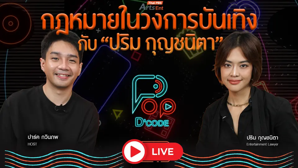 กฎหมายในวงการบันเทิง กับ “ปริม กุญชนิตา”