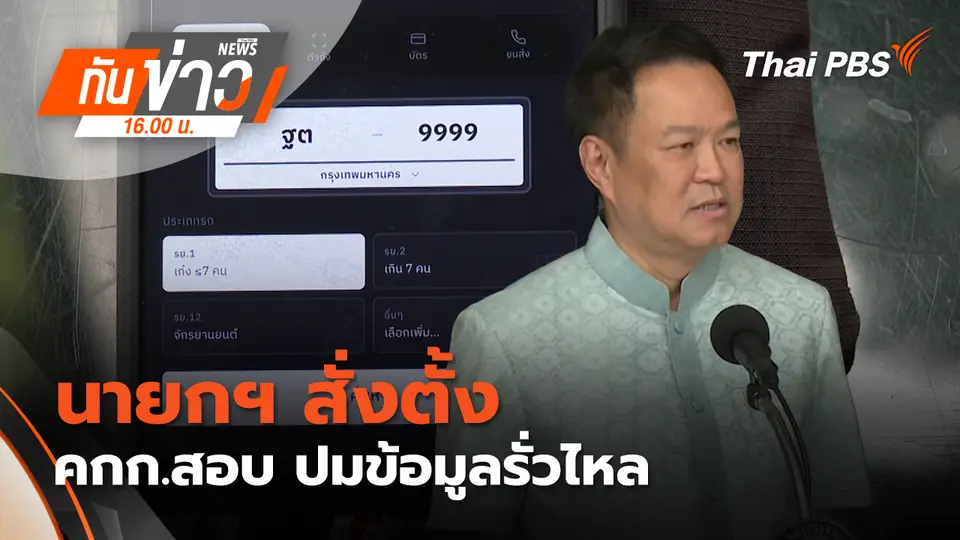 ทันข่าว 16.00 น.