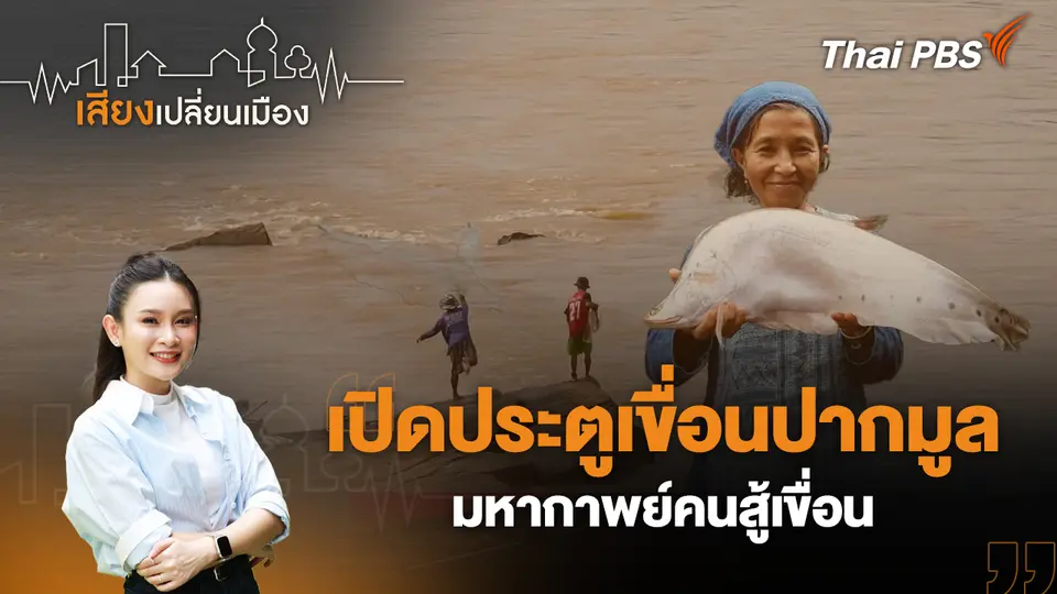 เปิดประตูเขื่อนปากมูล มหากาพย์คนสู้เขื่อน