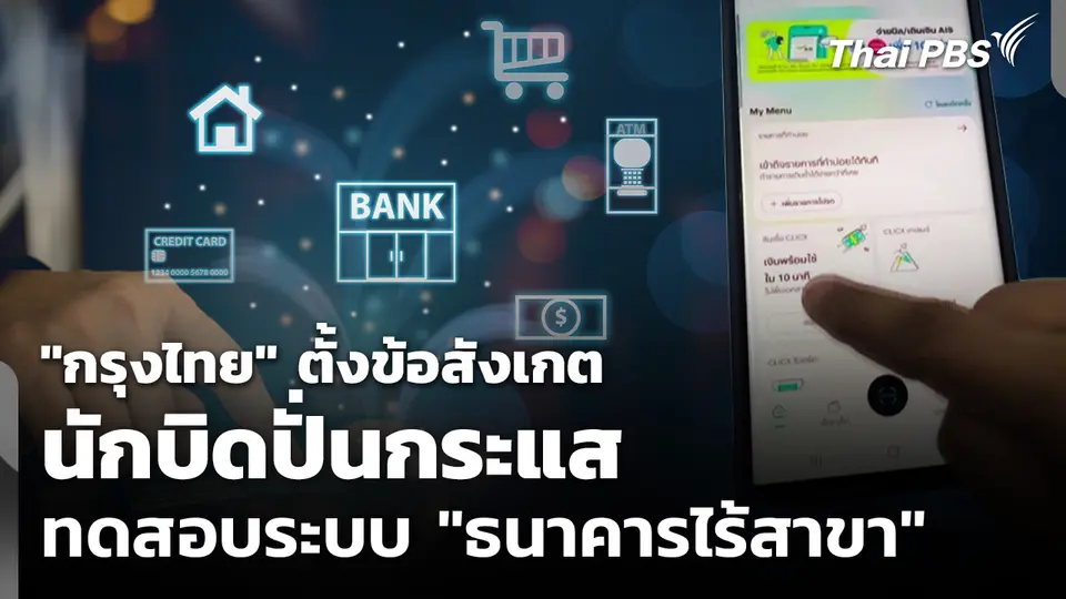 "กรุงไทย" ตั้งข้อสังเกต ปั่นกระแสทดสอบระบบ "ธนาคารไร้สาขา"