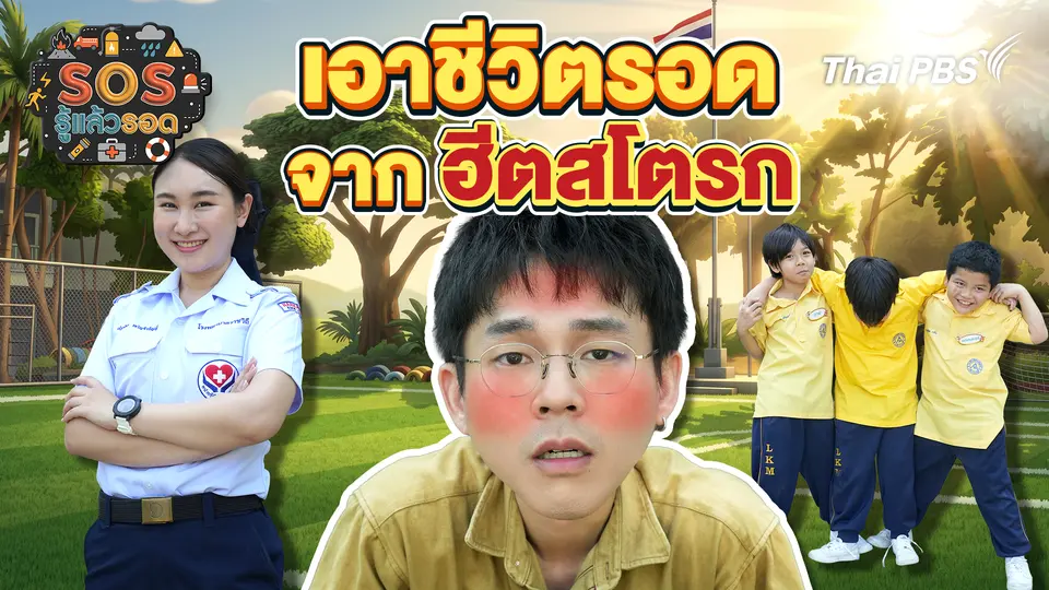 เอาชีวิตรอดจากฮีตสโตรก