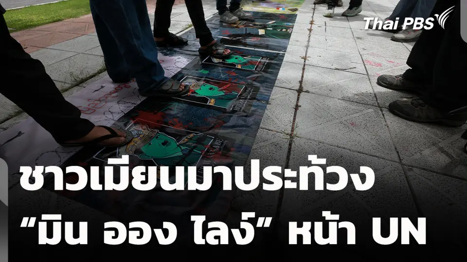 ชาวเมียนมาประท้วง “มิน ออง ไลง์” หน้า UN