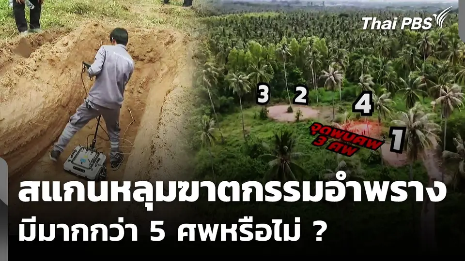 สแกนหลุมฆาตกรรมอำพราง มีมากกว่า 5 ศพหรือไม่ ?