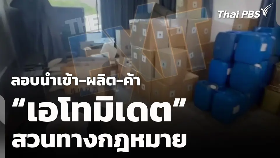 ลอบนำเข้า-ผลิต-ค้า “เอโทมิเดต” สวนทางกฎหมาย