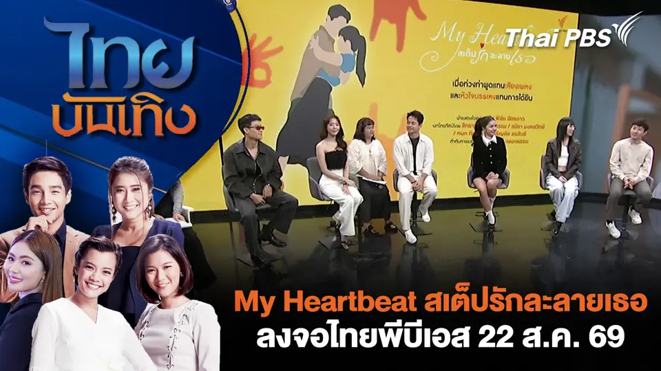 My Heartbeat สเต็ปรักละลายเธอ ลงจอไทยพีบีเอส 22 ส.ค. 69