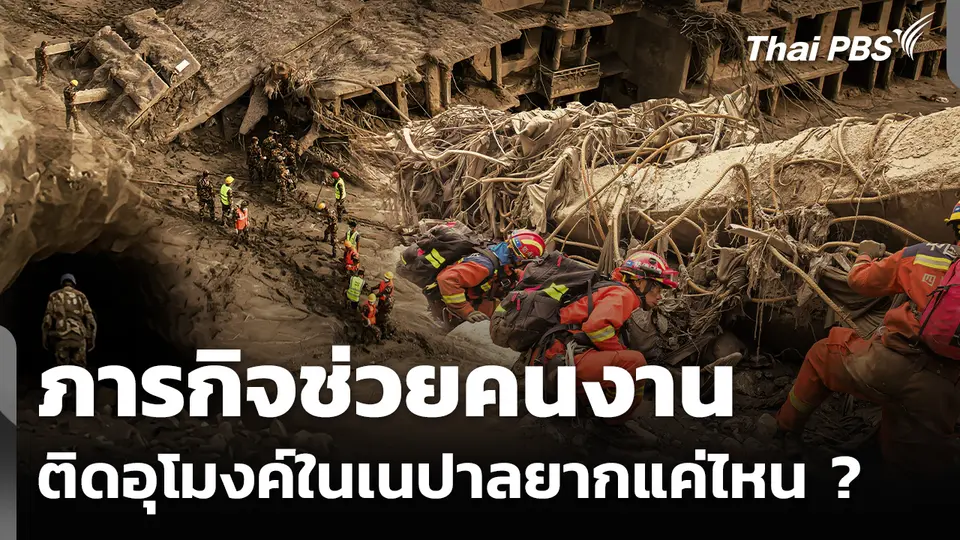 ภารกิจช่วยคนงานติดอุโมงค์ในเนปาลยากแค่ไหน ? 