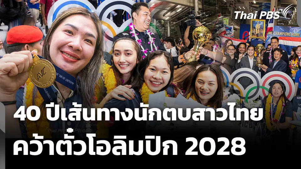 40 ปีเส้นทางนักตบสาวไทย คว้าตั๋วโอลิมปิก 2028 