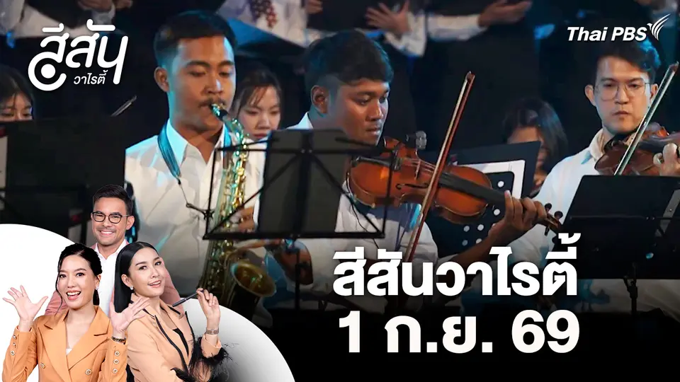สีสันวาไรตี้ (1 ก.ย. 69)