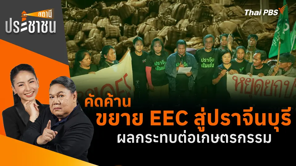 คัดค้านขยาย EEC สู่ปราจีนบุรีผลกระทบต่อเกษตรกรรม