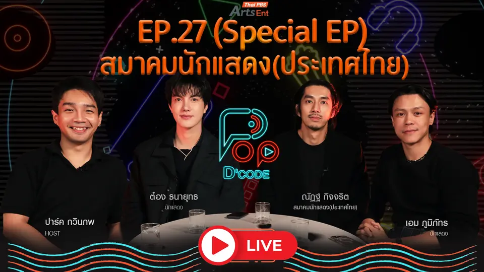 ป็อป ดีโคตร (Pop-D’Code)