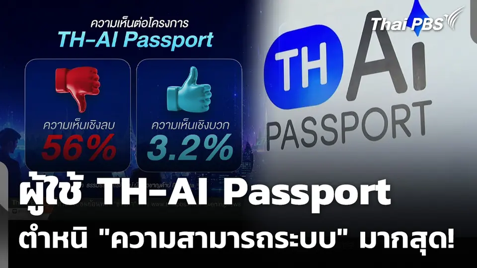 ผู้ใช้ TH-AI Passport ตำหนิ "ความสามารถระบบ" มากสุด!