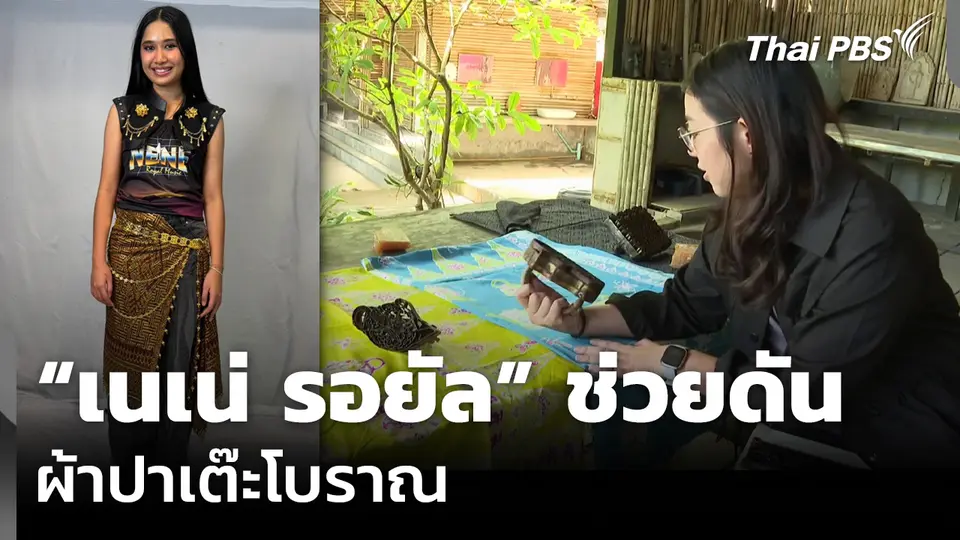 “เนเน่ รอยัล” ช่วยดันผ้าปาเต๊ะโบราณ
