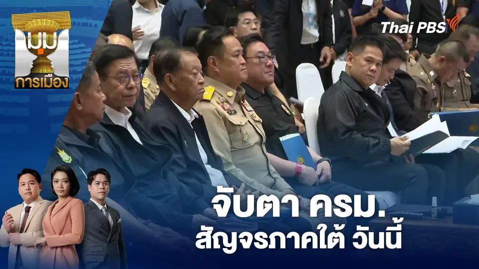 จับตา ครม.สัญจรภาคใต้ วันนี้