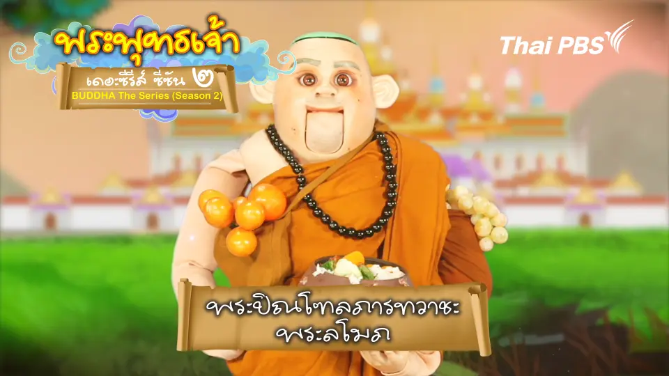 พระปิณโฑลภารทวาชะ พระลโมภ