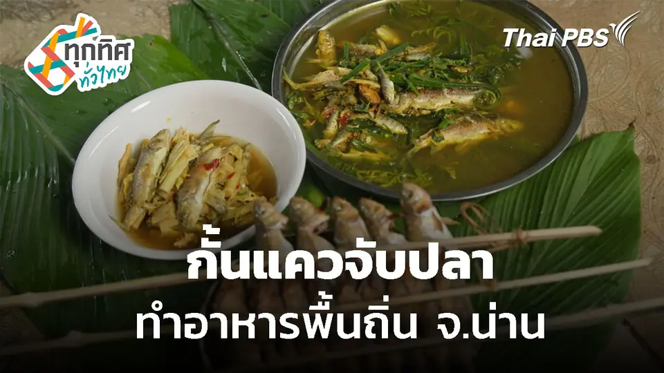 กั้นแควจับปลา ทำอาหารพื้นถิ่น จ.น่าน