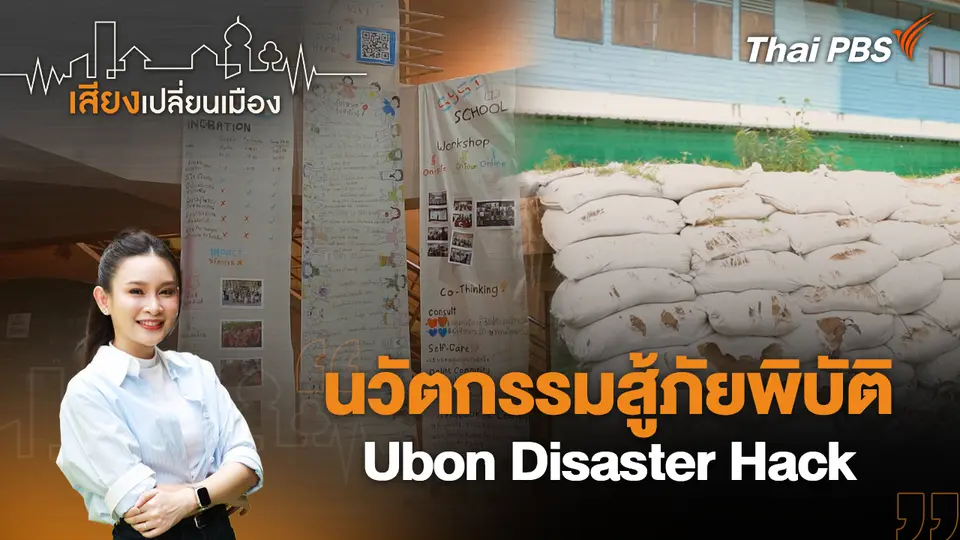 นวัตกรรมสู้ภัยพิบัติ Ubon Disaster Hack