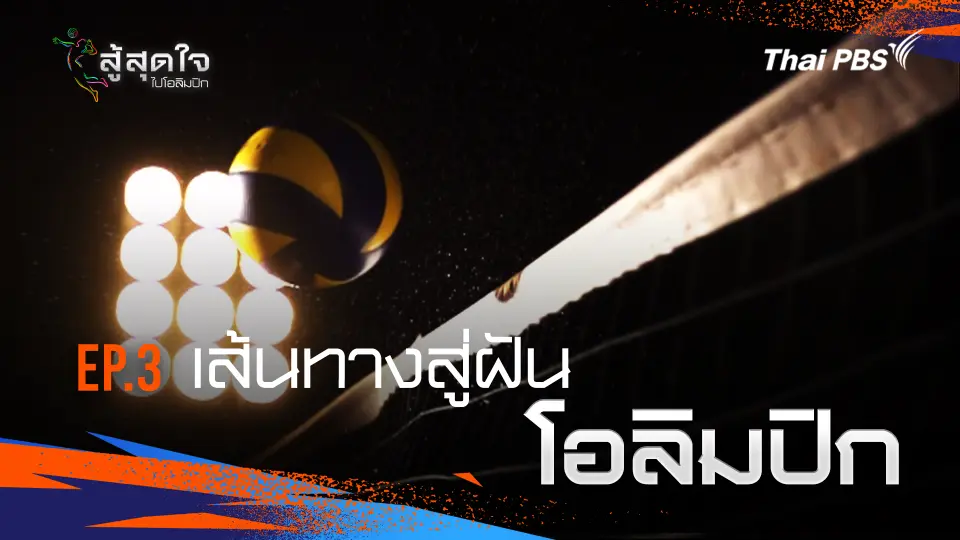 ตอนที่ 3 : เส้นทางสู่ฝันโอลิมปิก