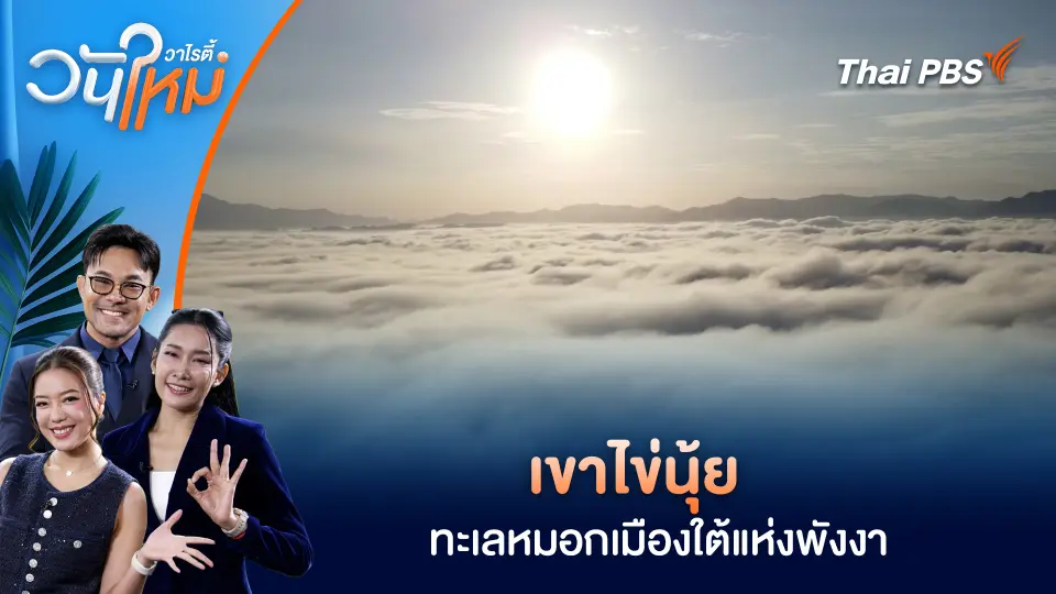 เขาไข่นุ้ย ทะเลหมอกเมืองใต้แห่งพังงา