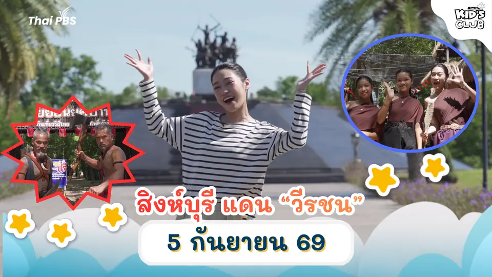 สิงห์บุรี แดน “วีรชน” | 05 ก.ย. 69