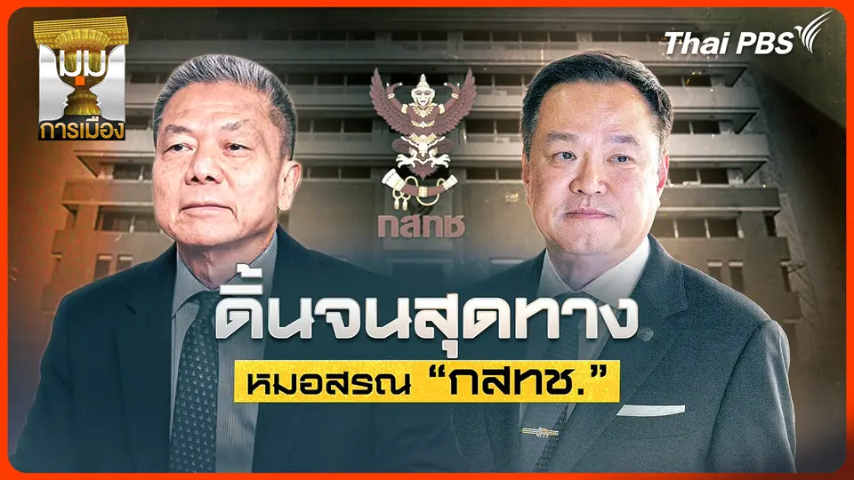 ประจักษ์วิเคราะห์: ดิ้นจนสุดทาง "หมอสรณ" กสทช.