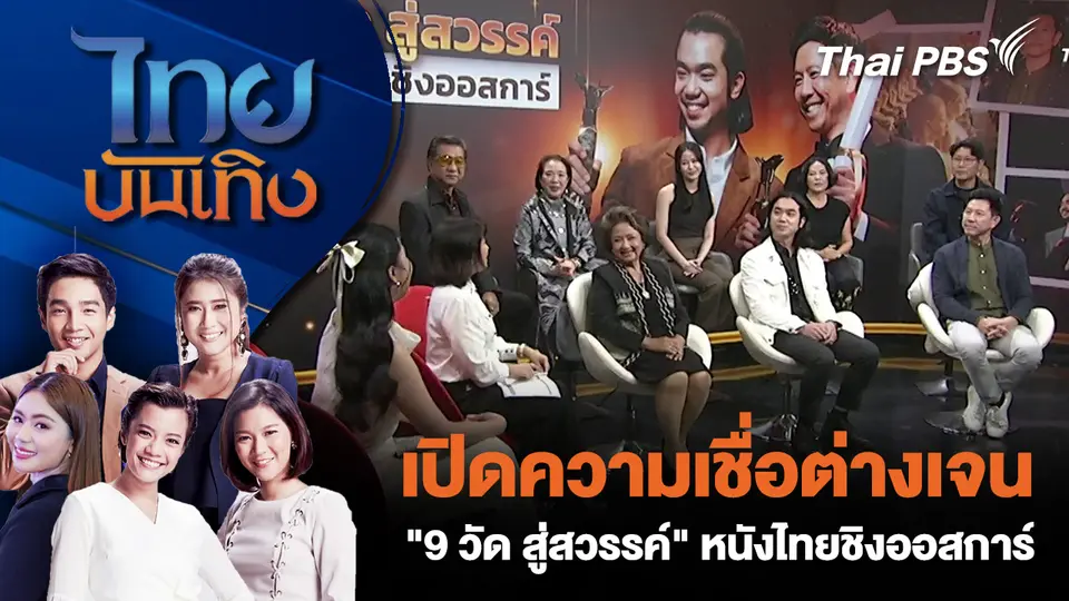 เปิดความเชื่อต่างเจน "9 วัด สู่สวรรค์" หนังไทยชิงออสการ์
