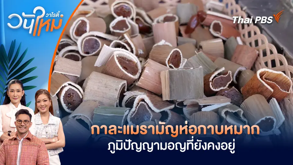 กาละแมรามัญห่อกาบหมากของดีสมุทรสงคราม ภูมิปัญญามอญที่ยังคงอยู่