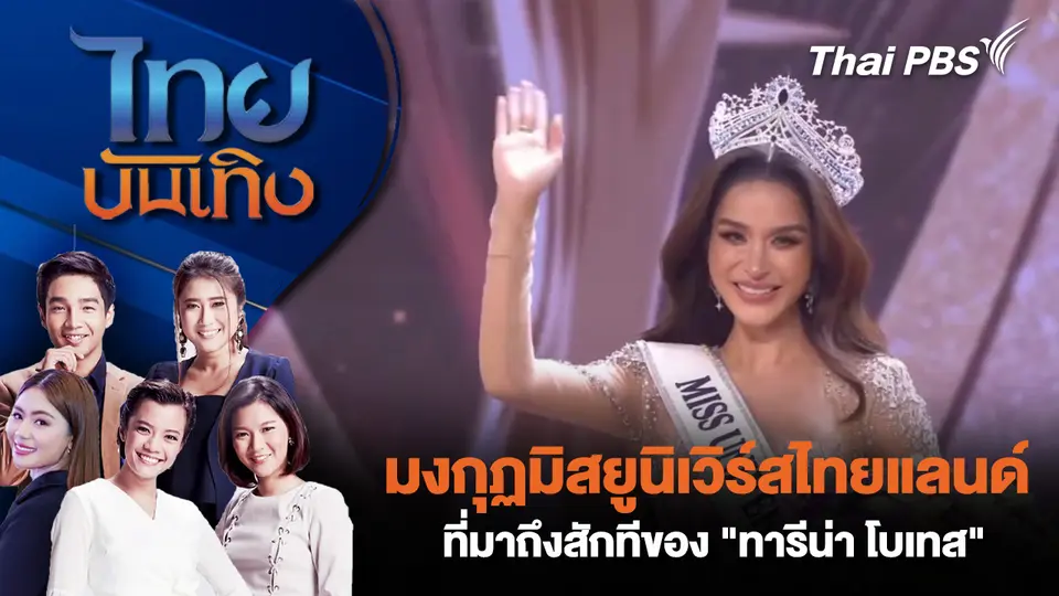 มงกุฏมิสยูนิเวิร์สไทยแลนด์ที่มาถึงสักทีของ "ทารีน่า โบเทส" 