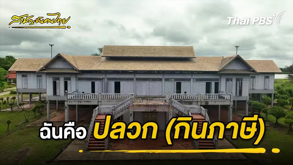 ฉันคือปลวก (กินภาษี)
