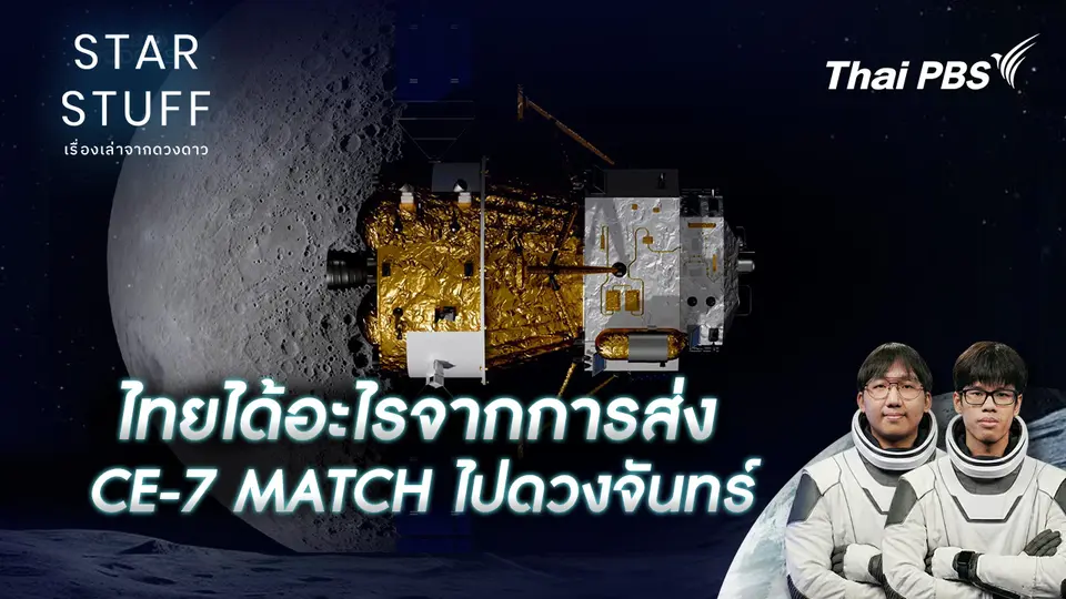 Starstuff เรื่องเล่าจากดวงดาว
