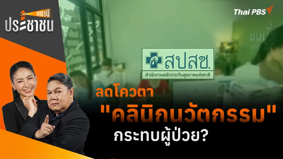 ลดโควตา "คลินิกนวัตกรรม" กระทบผู้ป่วย?