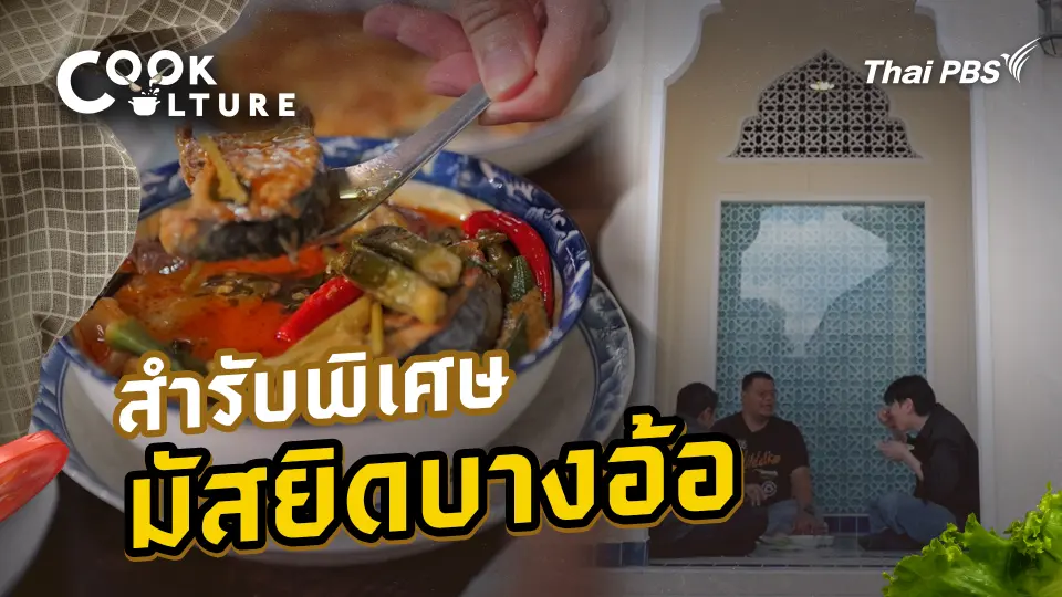 สำรับพิเศษมัสยิดบางอ้อ