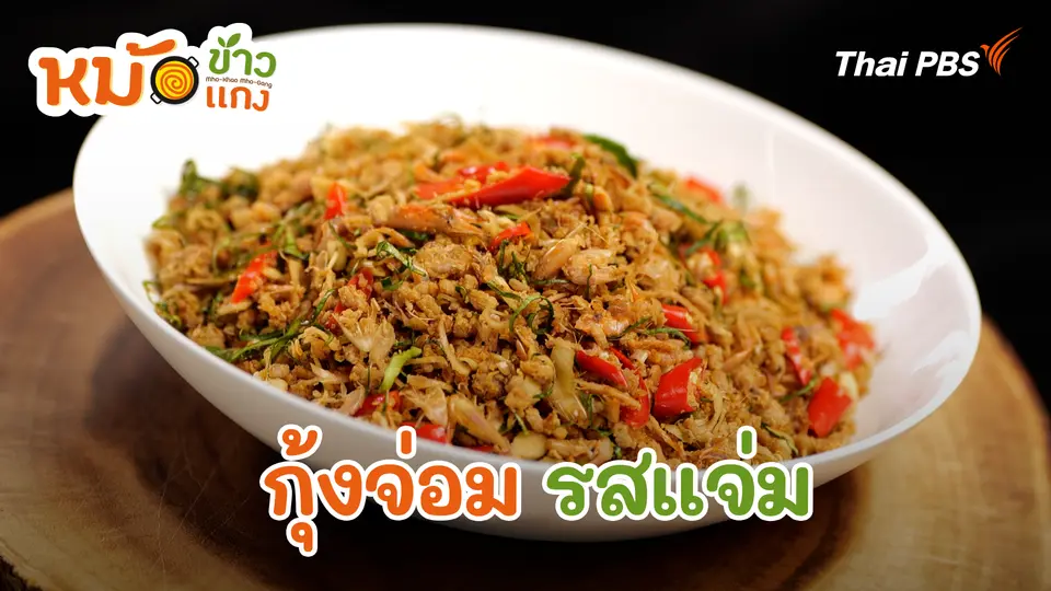 กุ้งจ่อม รสแจ่ม