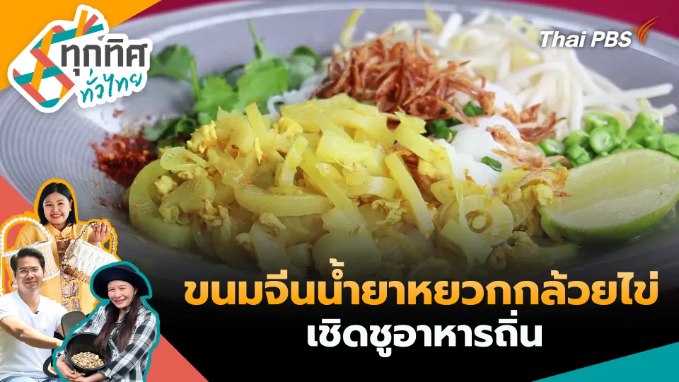 ขนมจีนน้ำยาหยวกกล้วยไข่เชิดชูอาหารถิ่น