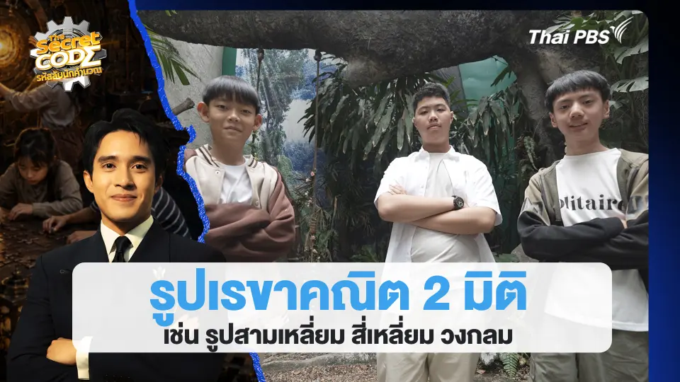 รูปเรขาคณิต 2 มิติ เช่น รูปสามเหลี่ยม สี่เหลี่ยม วงกลม