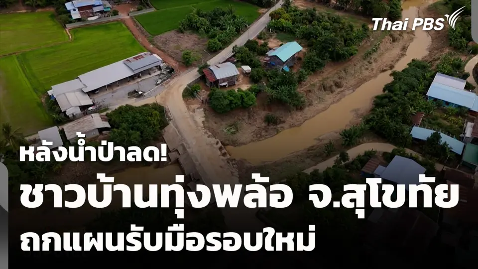 หลังน้ำป่าลด! ชาวบ้านทุ่งพล้อ จ.สุโขทัย ถกแผนรับมือรอบใหม่