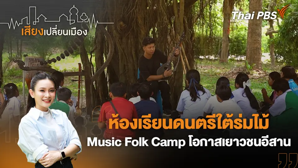  ห้องเรียนดนตรีใต้ร่มไม้ Music Folk Camp โอกาสเยาวชนอีสาน
